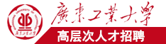 逼18+网站广东工业大学高层次人才招聘简章